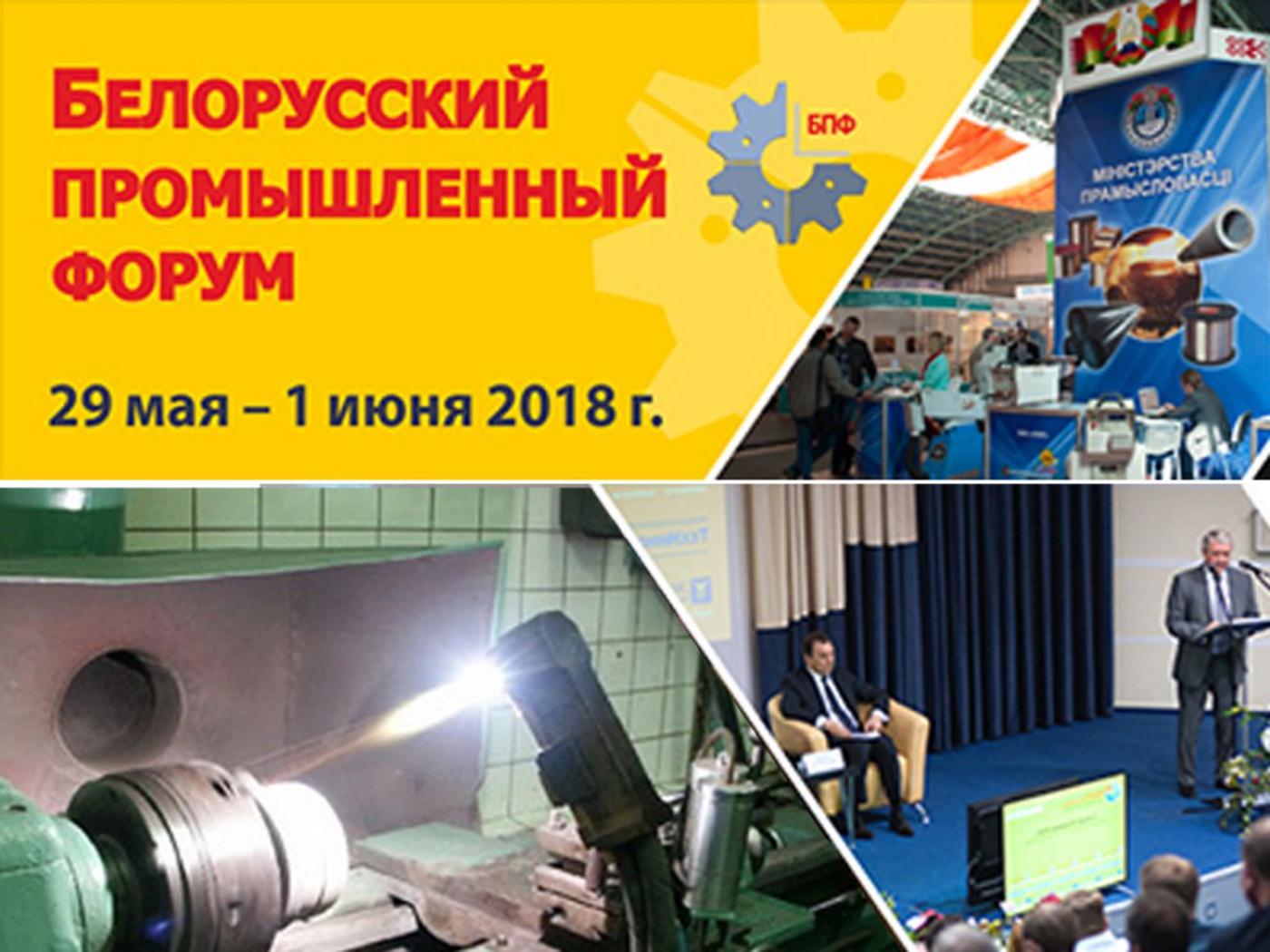 Результативное участие в Белорусском промышленном форуме